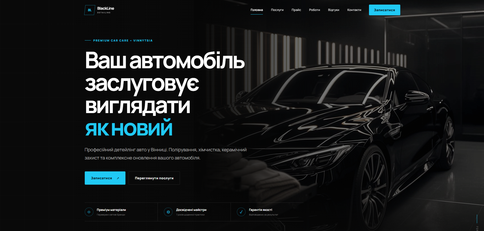 Головна сторінка сайту BlackLine Detailing